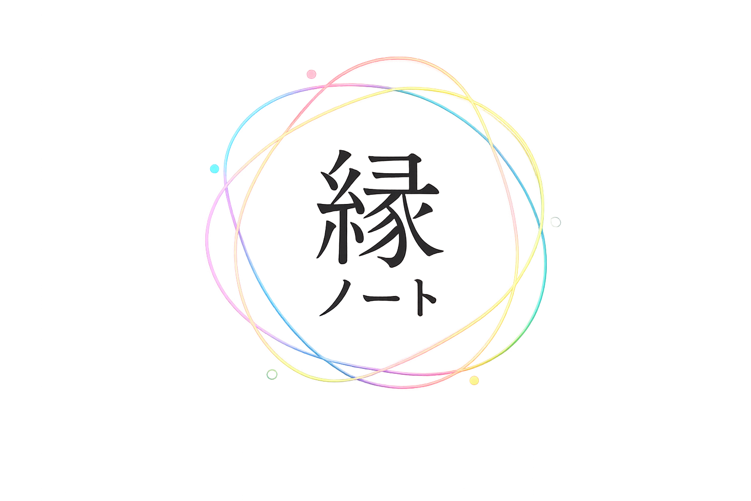 縁ノート